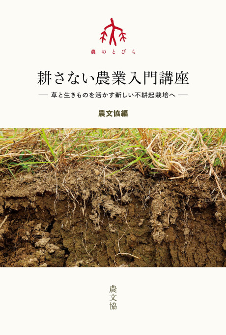 書店の皆様へ 近刊案内 | 農文協（農山漁村文化協会）
