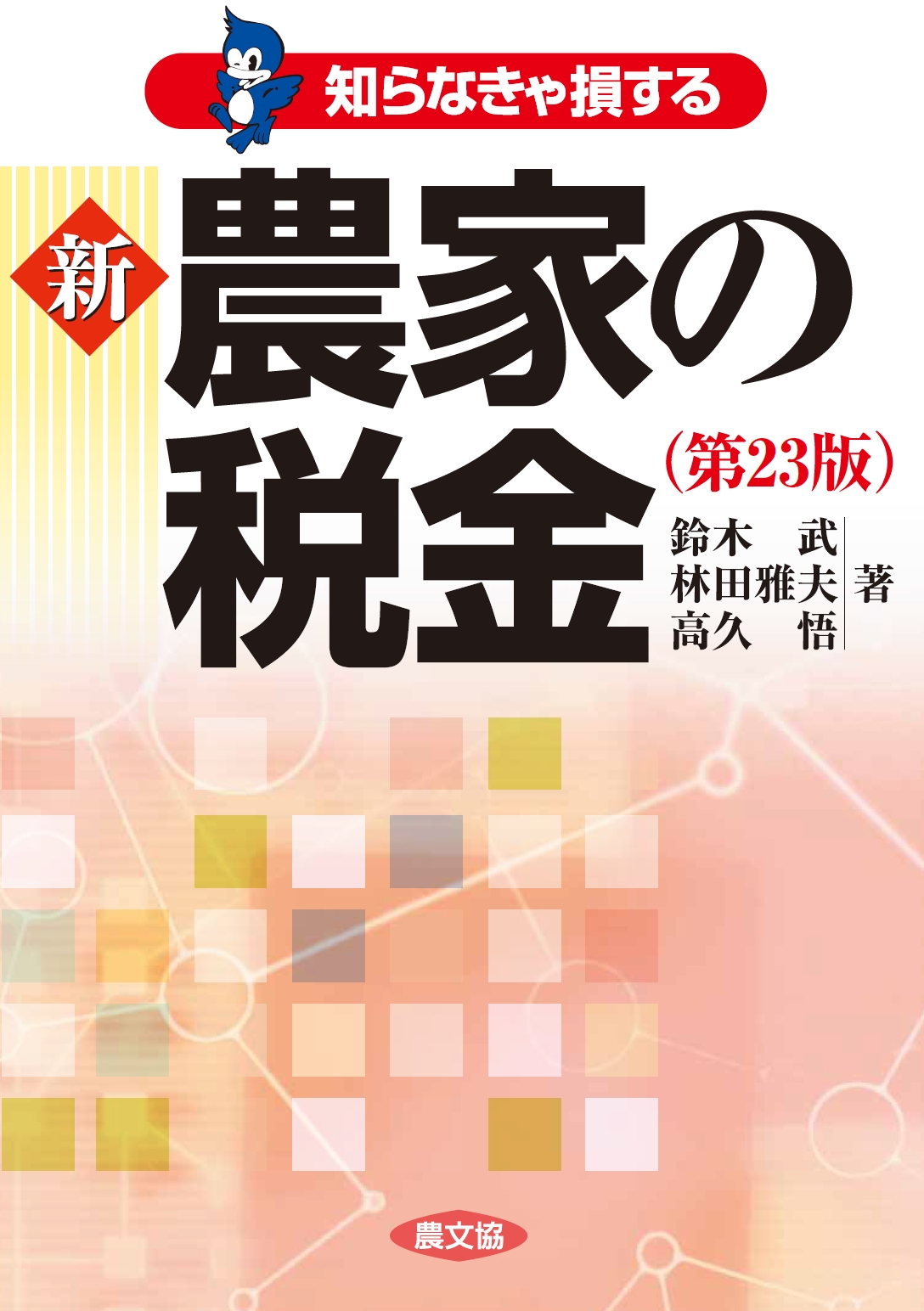 知らなきゃ損する　新　農家の税金（第２３版）