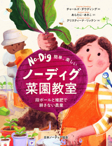 簡単、楽しい　ノーディグ菜園教室　段ボールと堆肥で耕さない農業