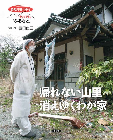 帰れない山里　消えゆくわが家