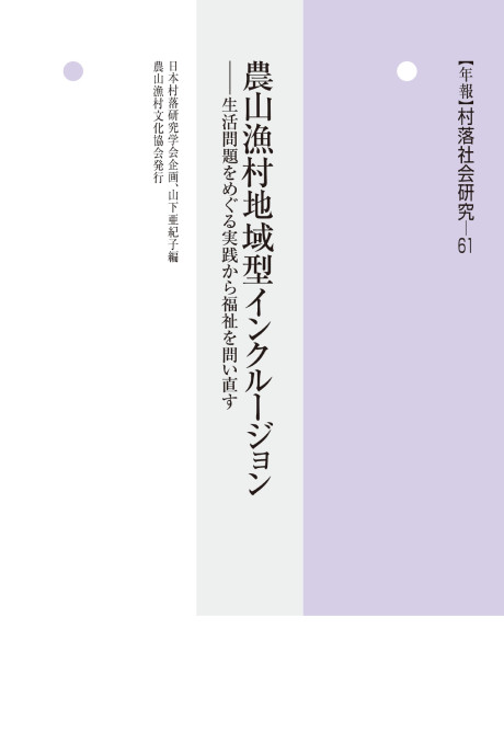 農山漁村地域型インクルージョン　生活問題をめぐる実践から福祉を問い直す