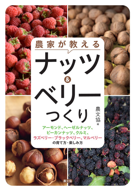 農家が教える　ナッツ&ベリーつくり