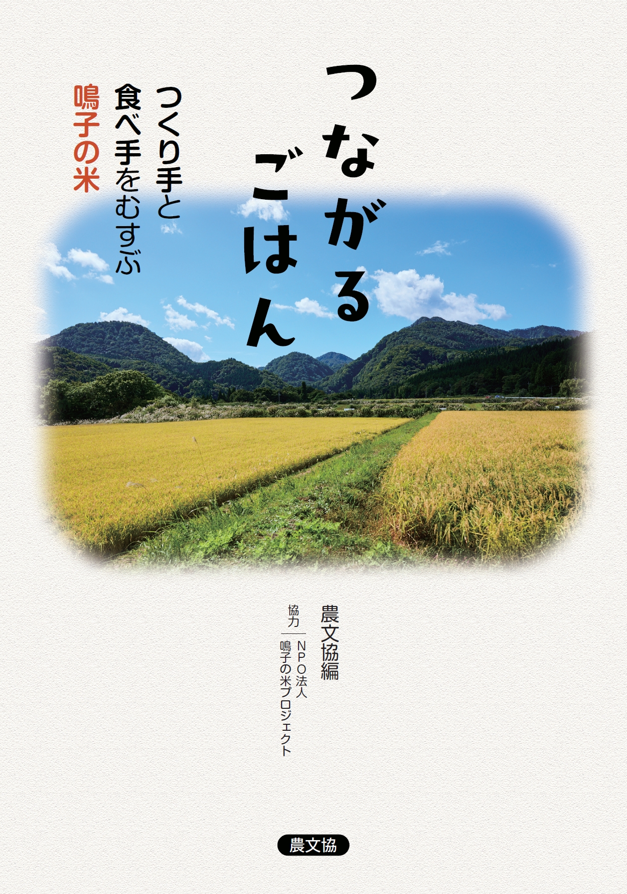 つながるごはん　つくり手と食べ手をむすぶ鳴子の米