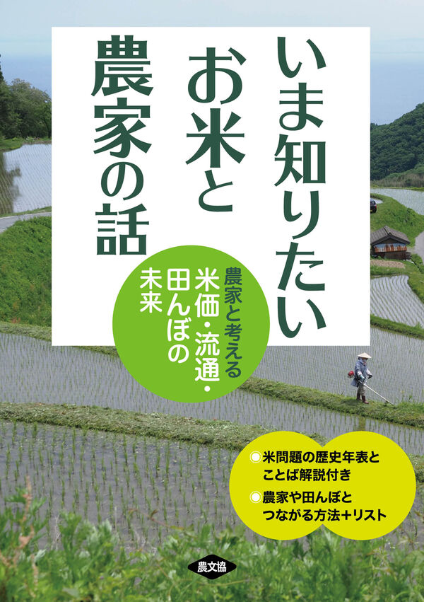 いま知りたい　お米と農家の話　農家と考える米価・流通・田んぼの未来