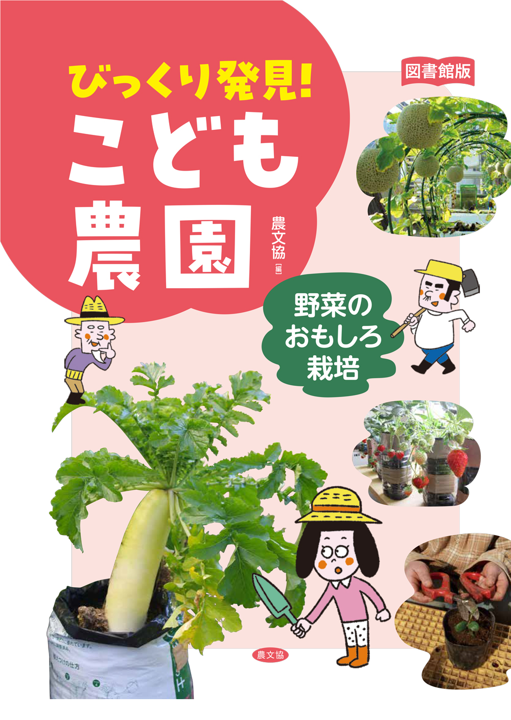 図書館版　野菜のおもしろ栽培