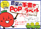 農文協販促用POP　手書きPOP＆ラベル