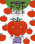 トマトの絵本