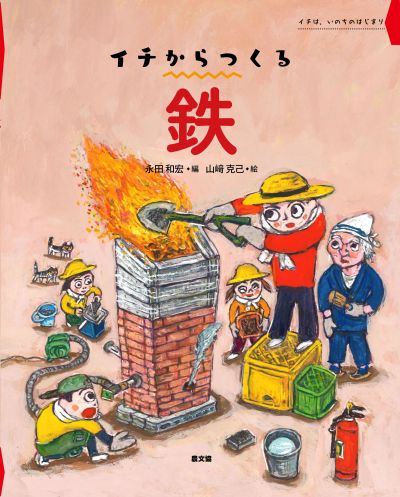 イチからつくる　鉄