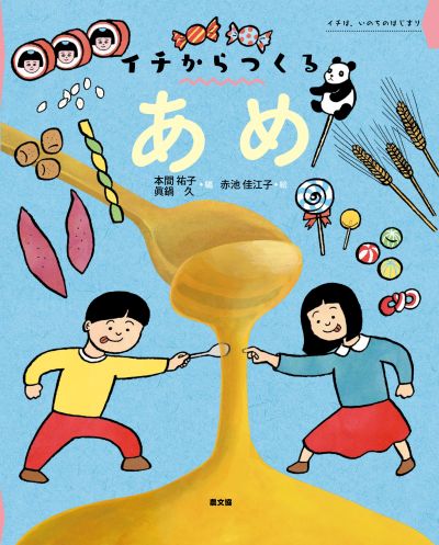 イチからつくる　あめ