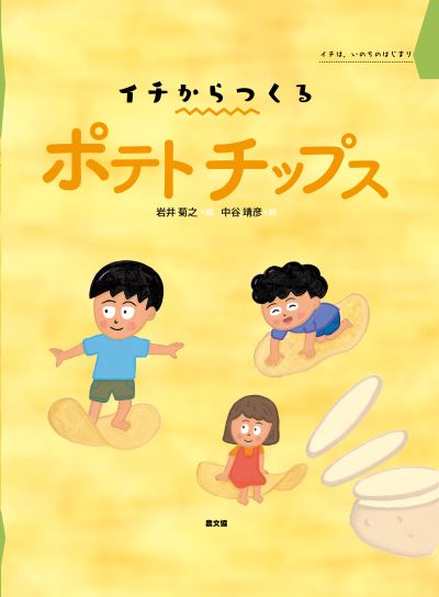 イチからつくる　ポテトチップス