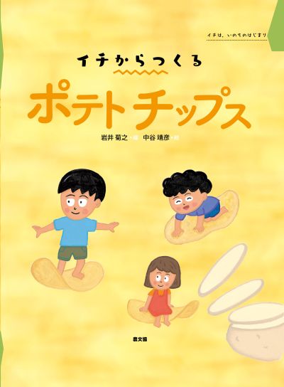 ３　イチからつくる　ポテトチップス