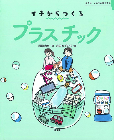 ２　イチからつくる　プラスチック