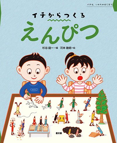 イチからつくる　えんぴつ