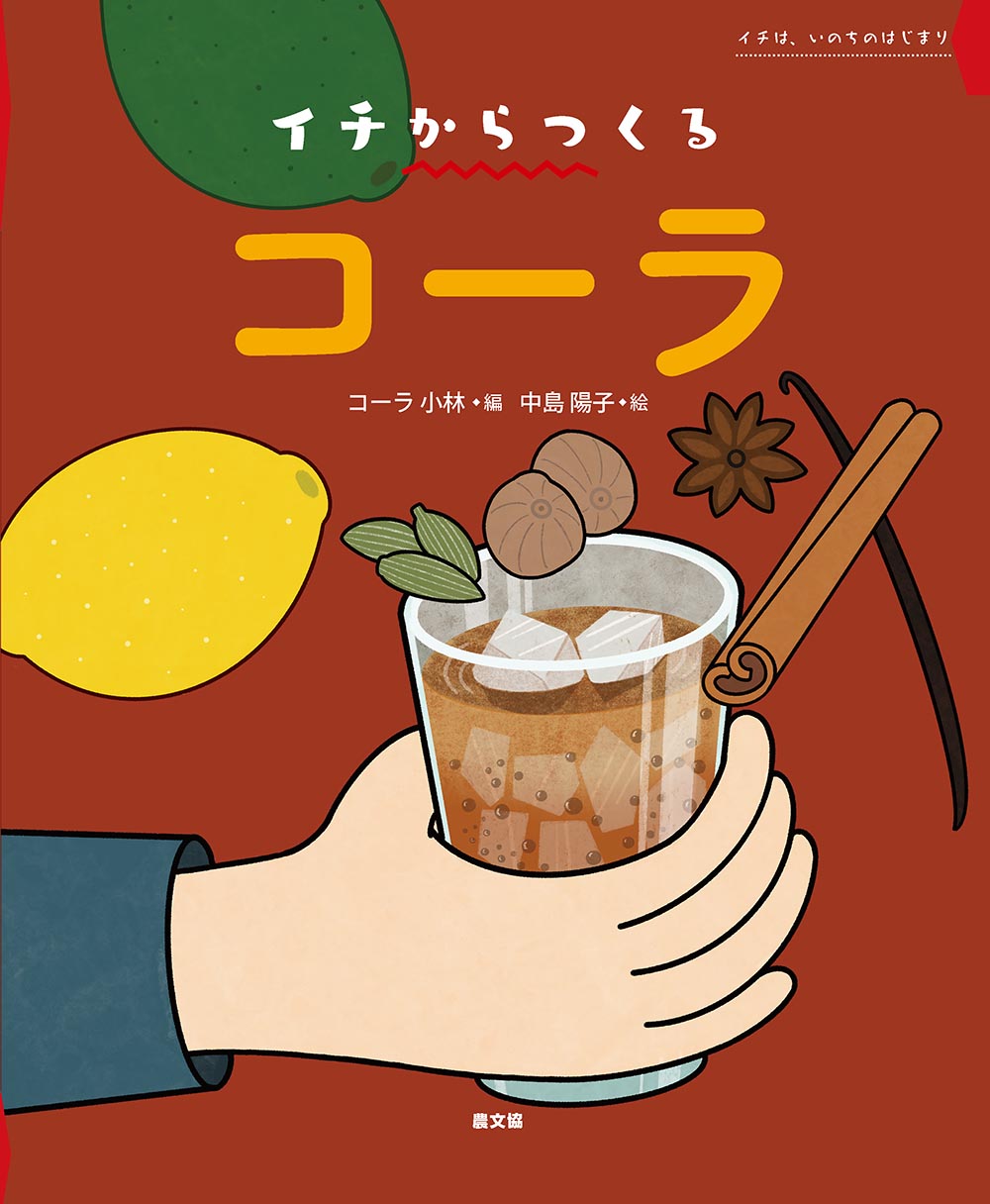 イチからつくる　コーラ