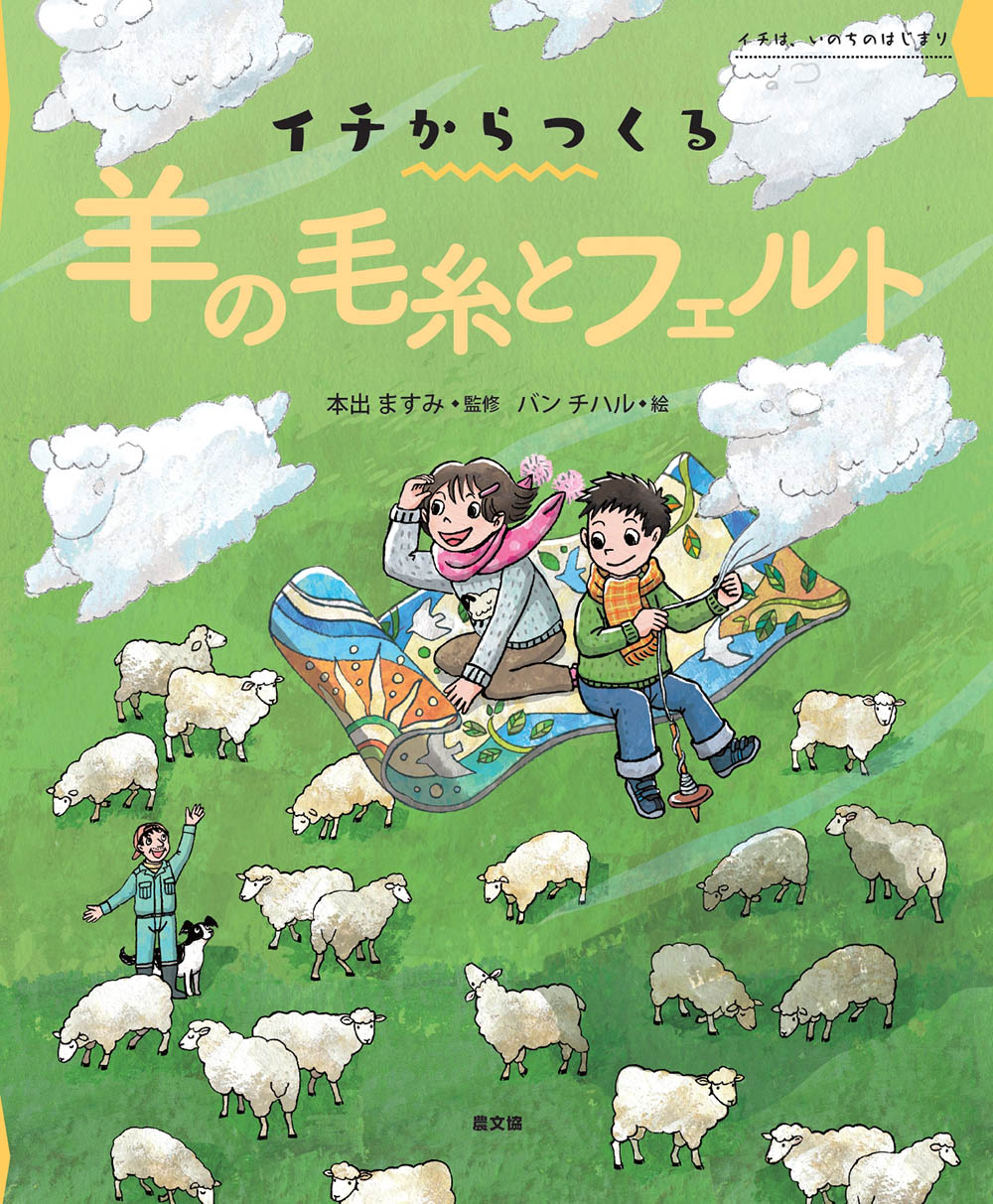 イチからつくる　羊の毛糸とフェルト