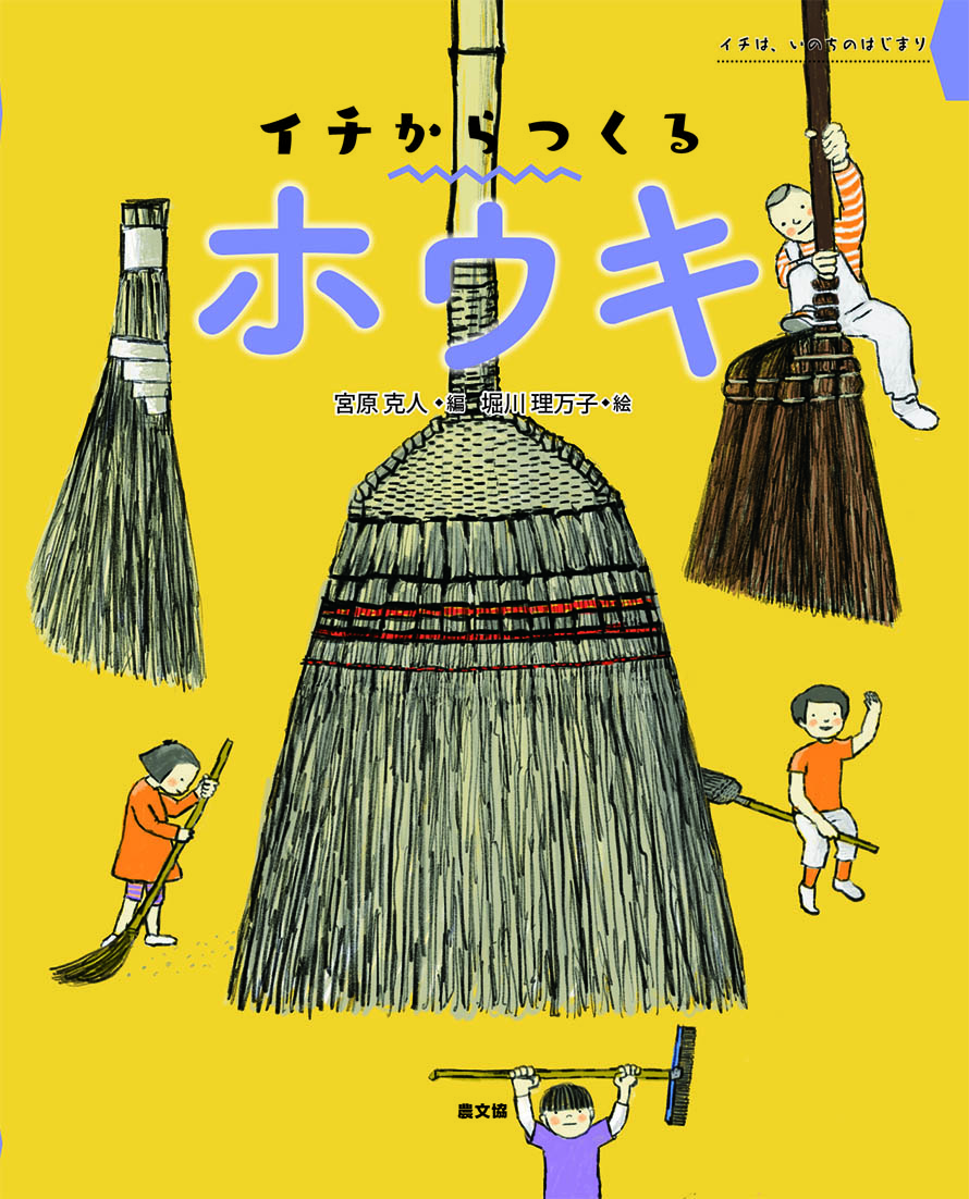 ２　イチからつくる　ホウキ