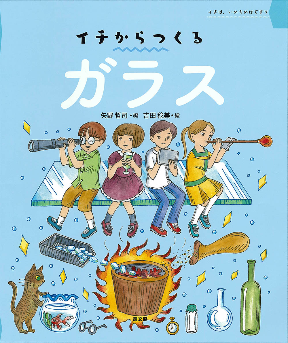 イチからつくる　ガラス