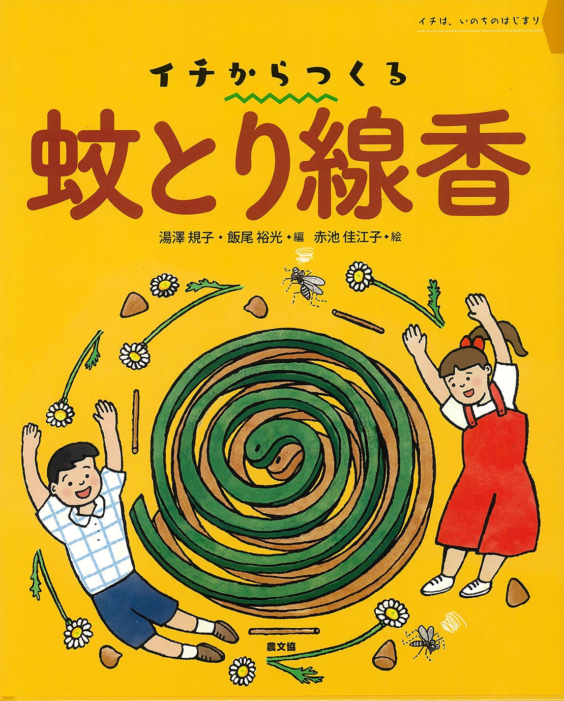 イチからつくる　蚊とり線香