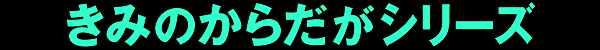 ���݂̂��炾���V���[�Y