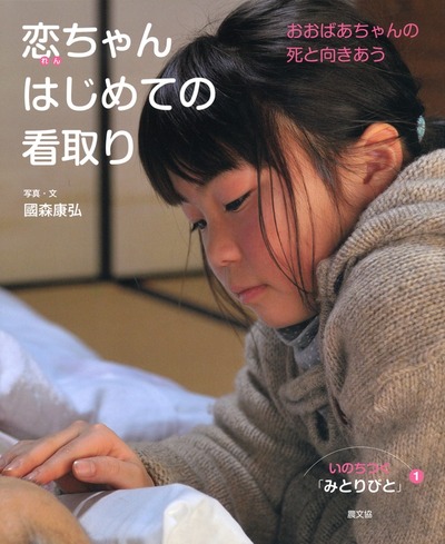 いのちつぐ「みとりびと」全12巻セット みとりびと12 みんなでつくる「とも暮らし」』國森康弘写真・文