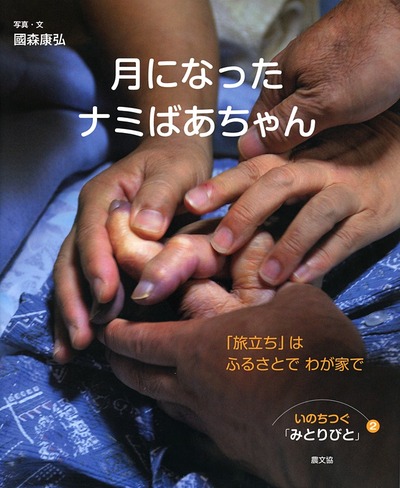 いのちつぐ「みとりびと」全12巻セット いのちつぐ「みとりびと」第1集 全4巻セット』國森康弘文・写真