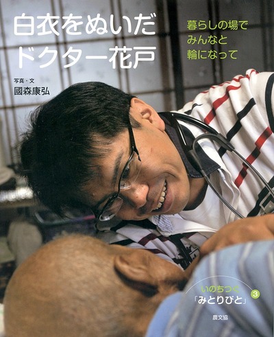 いのちつぐ「みとりびと」全12巻セット みとりびと12 みんなでつくる「とも暮らし」』國森康弘写真・文