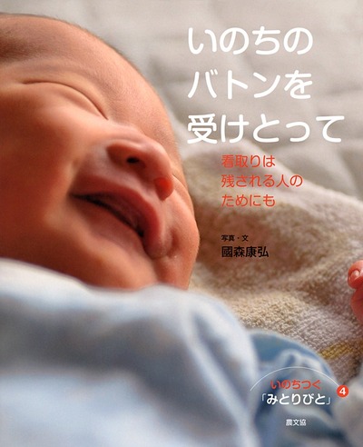 いのちつぐ「みとりびと」第1集