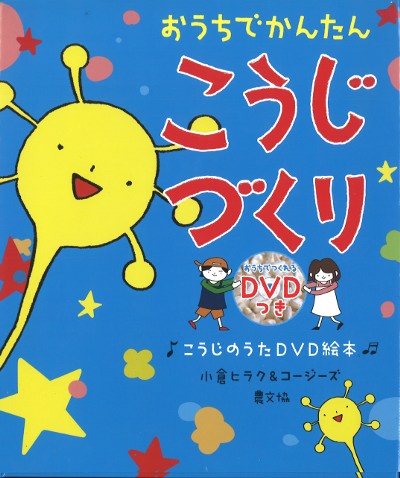 おうちでかんたん　こうじづくり　こうじのうたDVD絵本