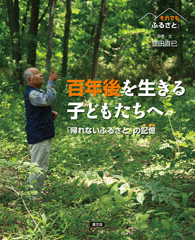 百年後を生きる子どもたちへ　「帰れないふるさと」の記憶