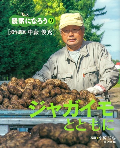 ジャガイモとともに