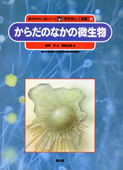 からだのなかの微生物