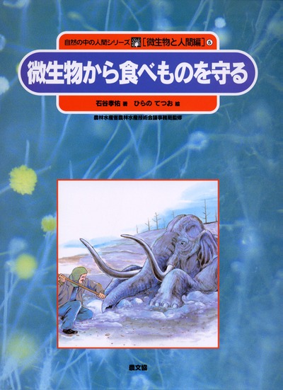 微生物から食べものを守る