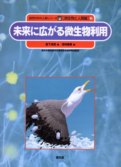 未来に広がる微生物利用