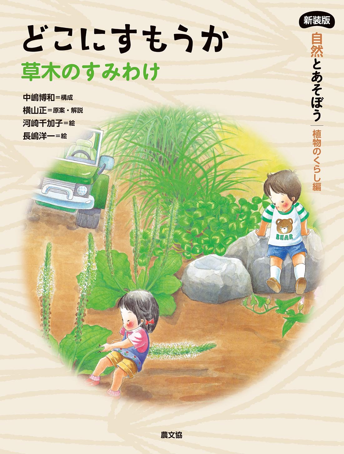 どこにすもうかー草木のすみわけ