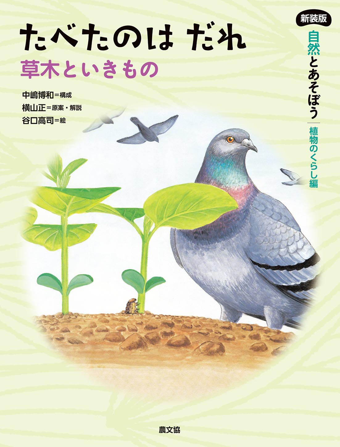 たべたのはだれー草木といきもの
