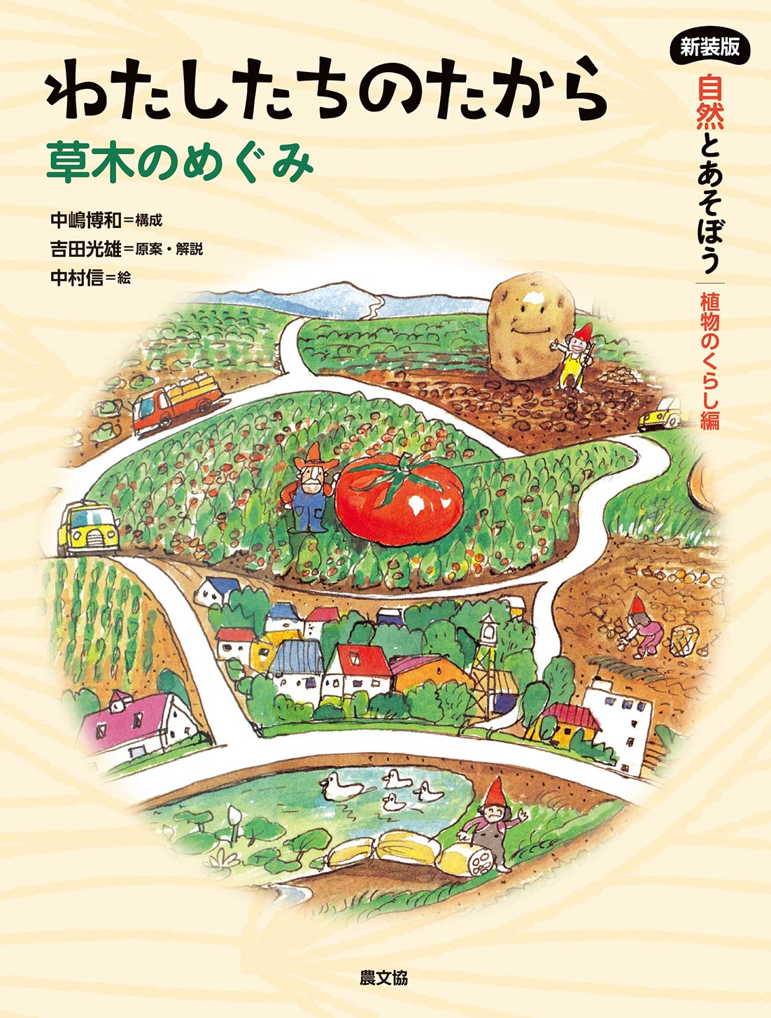 わたしたちのたからー草木のめぐみ
