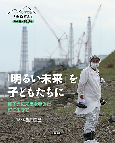 １　「明るい未来」を子どもたちに　原子力に未来を夢みた町に生きて