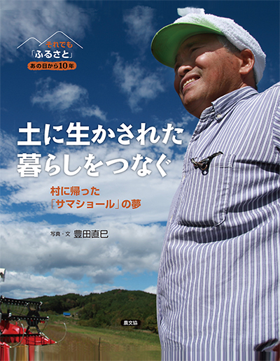 ２　土に生かされた暮らしをつなぐ　村に帰った「サマショール」の夢