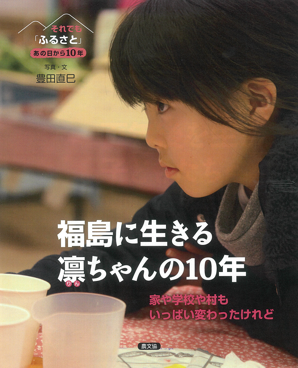 ３　福島に生きる凛（りん）ちゃんの10年　家や学校や村もいっぱい変わったけれど