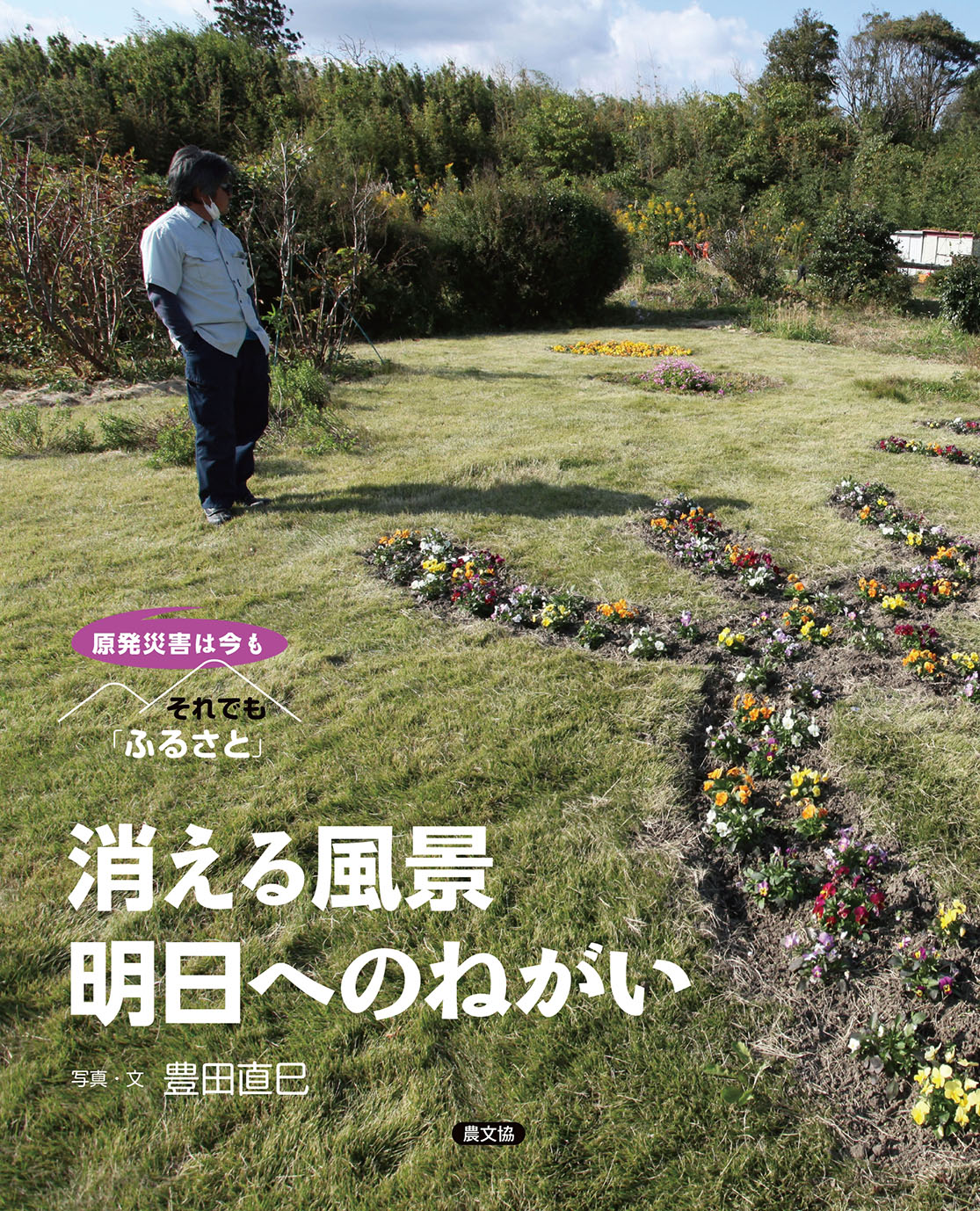 消える風景　明日へのねがい