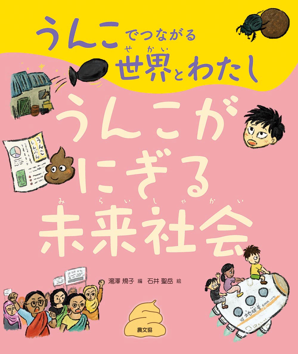 うんこがにぎる未来社会