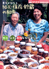別冊現代農業2008年4月号　農家が教える加工・保存・貯蔵の知恵—野菜・山菜・果物を長く楽しむ