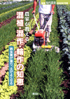別冊現代農業2008年7月号　農家が教える　混植・混作・輪作の知恵—病虫害が減り、土がよくなる