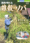 別冊現代農業2010年3月号　雑穀・ソバ　作り方・食べ方