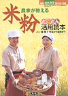 別冊現代農業2011年1月号　農家が教える　米粉　とことん活用読本