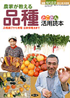 別冊現代農業2011年10月号　農家が教える　品種　とことん活用読本