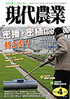 現代農業 月刊『現代農業』農文協