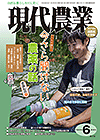 月刊『現代農業』農文協