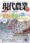 現代農業 月刊『現代農業』農文協