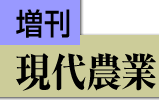 増刊 現代農業